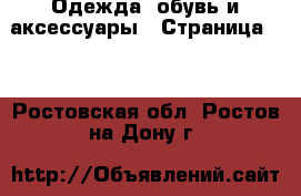  Одежда, обувь и аксессуары - Страница 17 . Ростовская обл.,Ростов-на-Дону г.